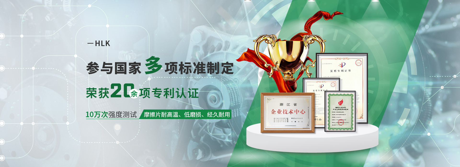 HLK參與國家多項標準制定  榮獲20余項專利認證 10萬次強度測試  摩擦片耐高溫、低磨損、經久耐用